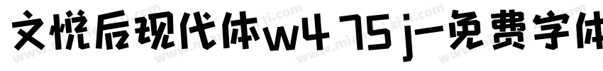 文悦后现代体w4 75 j字体转换